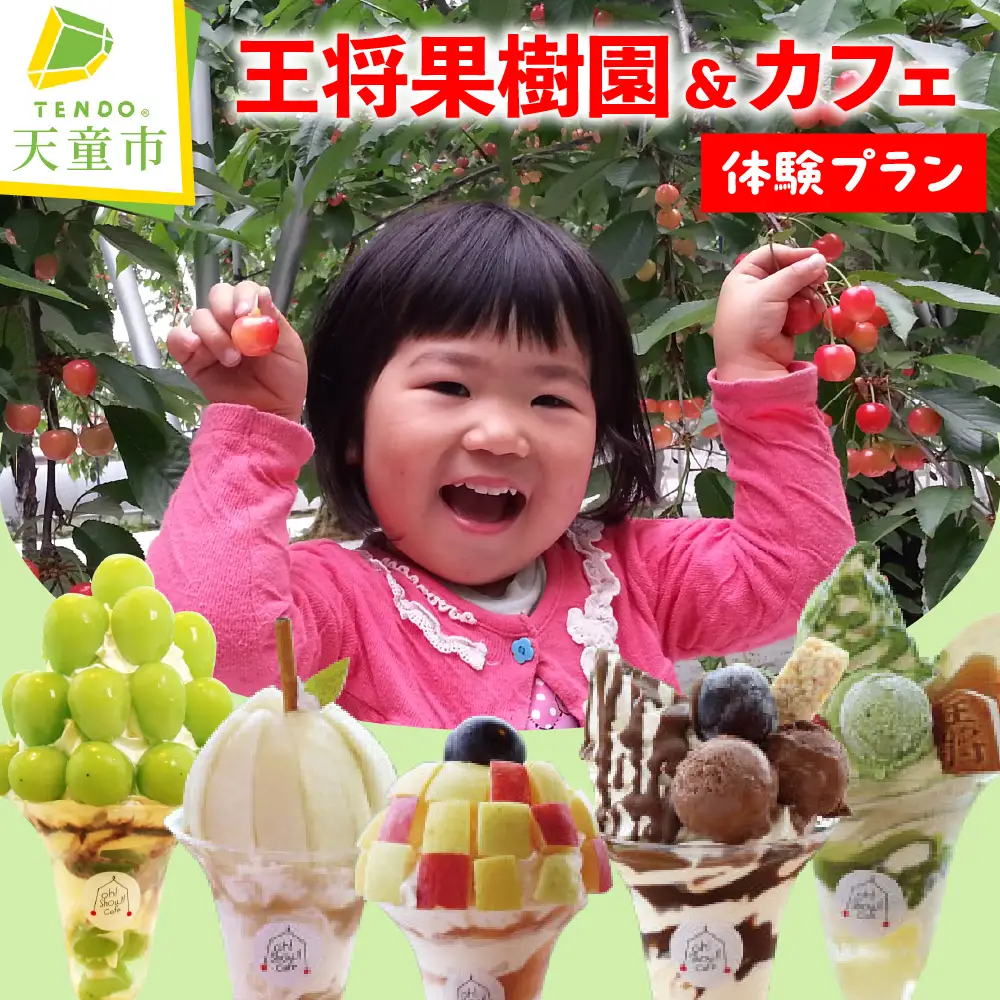 王将果樹園 & カフェ 体験 プラン チケット くだもの狩り 山形県 天童市