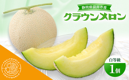 クラウンメロン 白等級 静岡県産 クラウンメロン【1.3kg 1個】