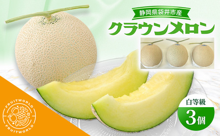 クラウンメロン 白等級 静岡県産 クラウンメロン【1.3kg 3個】