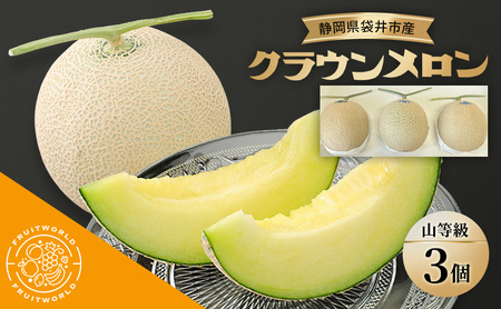 クラウンメロン 山等級 静岡県産 クラウンメロン【1.3kg 3個】