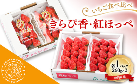 いちご食べ比べ きらぴ香 紅ほっぺ 静岡県産 いちご食べ比べ【260g×各1パック 計2】
