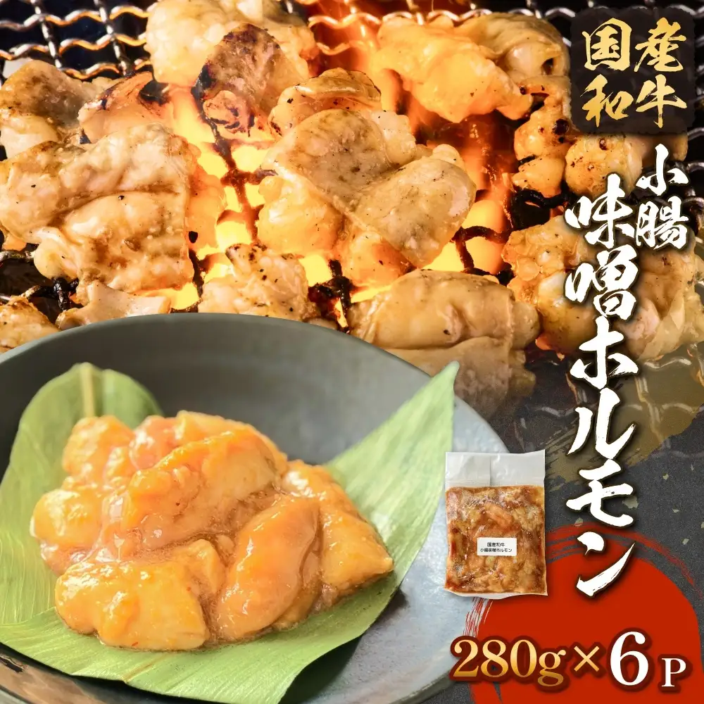 黒毛和牛 味噌 ホルモン 6P 味噌ホルモン 牛ホルモン 小腸 国産 宮城県産 味付 モツ 和牛 肉 お肉 牛肉 牛 内臓 宮城県 石巻市