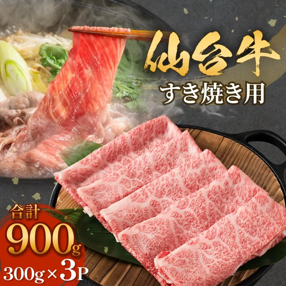 仙台牛 すき焼き用 300g×3P ロース 牛肉 肉 お肉 すき焼き 国産 宮城県産 牛 宮城県 石巻市
