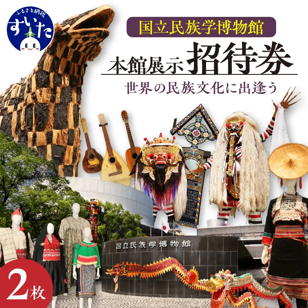 国立民族学博物館 本館展示招待券 2枚 