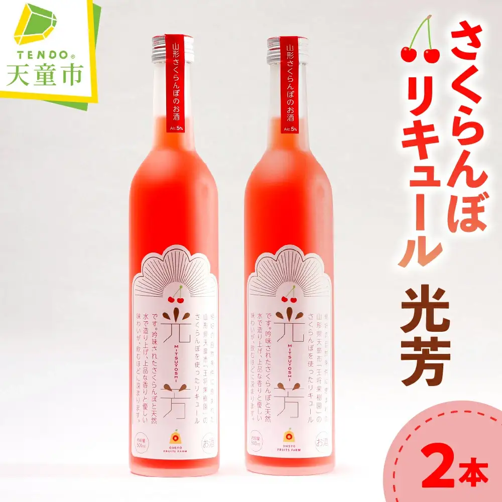 オリジナル さくらんぼ リキュール 光芳 500ml×2本 酒
