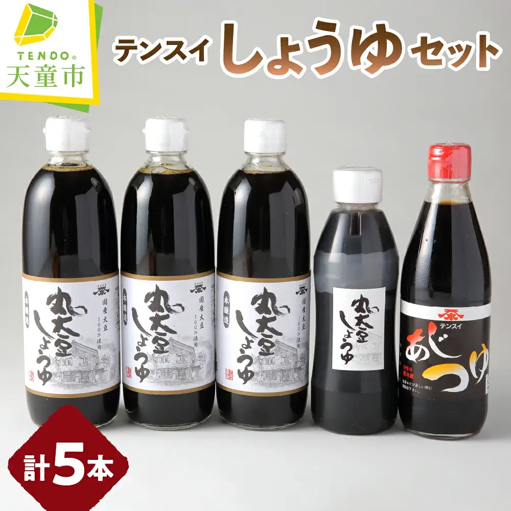 食品添加物不使用 テンスイ しょうゆ セット テンスイ醤油 山形 天童