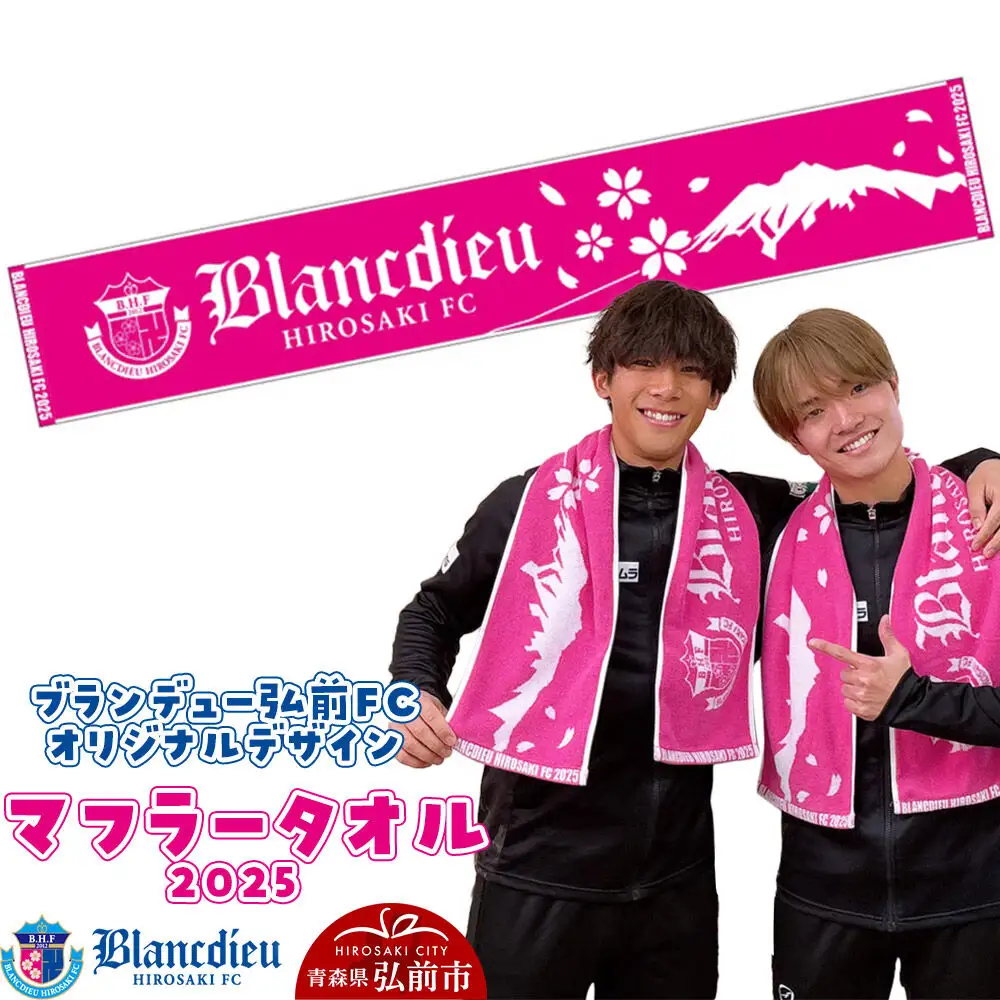 ブランデュー弘前FC オリジナルデザイン マフラータオル 【2025】