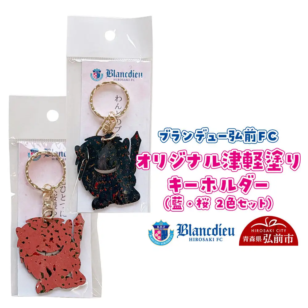 ブランデュー弘前FC オリジナル津軽塗りキーホルダー 【藍・桜 2色セット】ブラッフェ