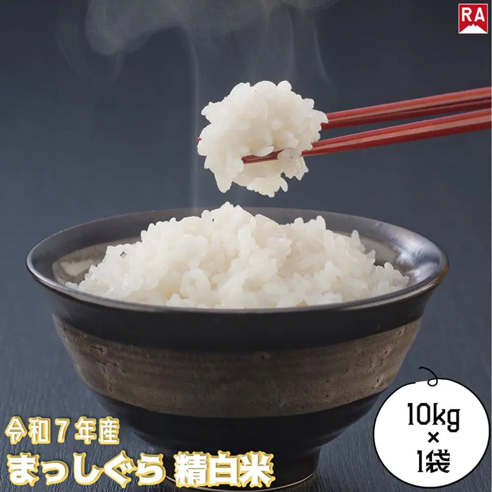 まっしぐら 白米 10kg 青森米 令和7年産 青森県 弘前市
