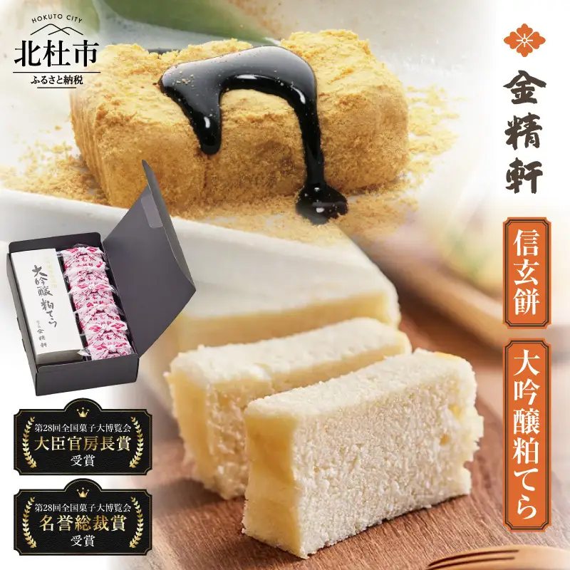 【金精軒の和菓子】大吟醸粕てら1本と信玄餅6個セット [h040]