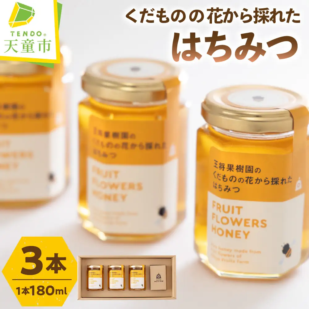 くだもの の 花 から採れた はちみつ 180g×3 蜂蜜 ハチミツ