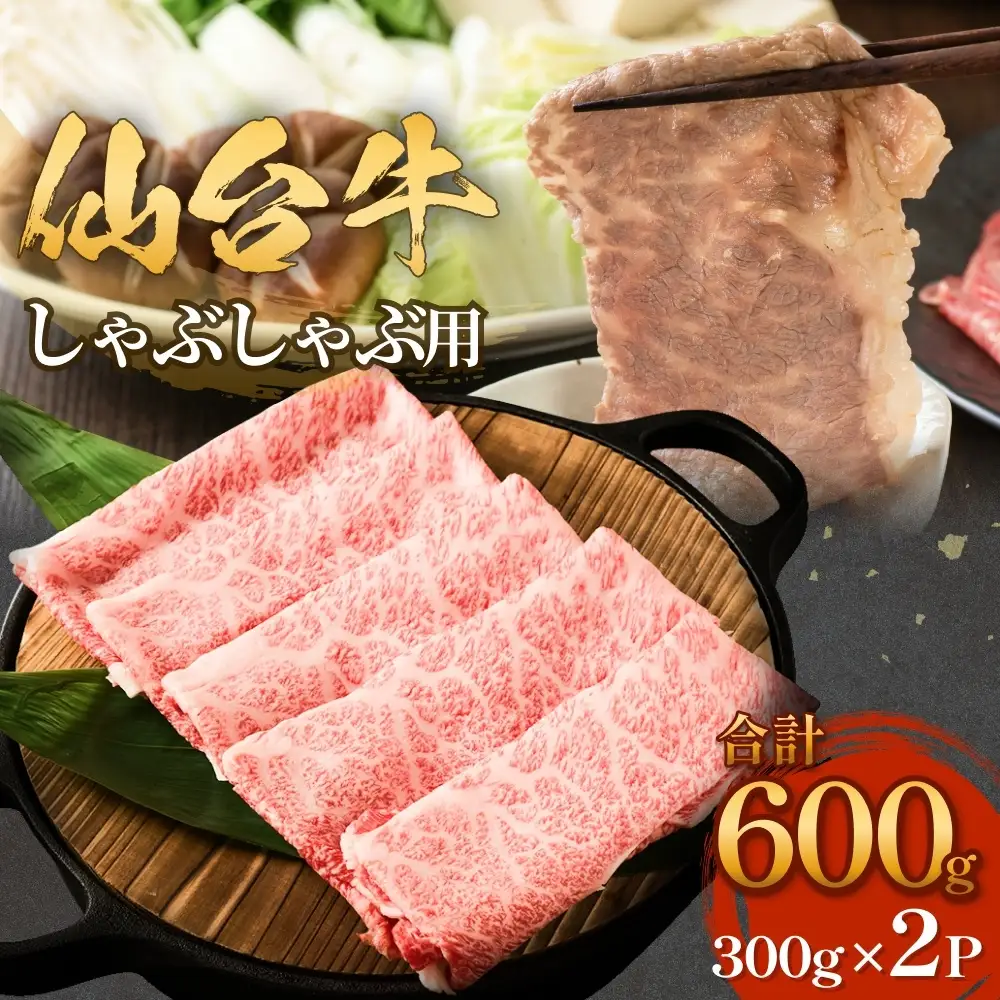 仙台牛 しゃぶしゃぶ用 300g×2P ロース 牛肉 肉 お肉 しゃぶしゃぶ 国産 宮城県産 牛 宮城県 石巻市
