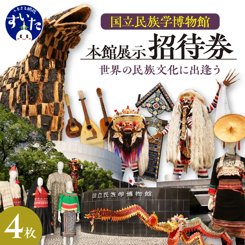 国立民族学博物館 本館展示招待券 4枚 