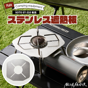 鍛冶屋の頓珍漢 SOTO ST-310専用 ステンレス遮熱板 [050S55]