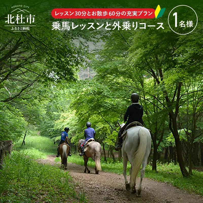 八ヶ岳南麓 お手軽に乗馬レッスンと外乗のセットプラン（90分コース） [h008]