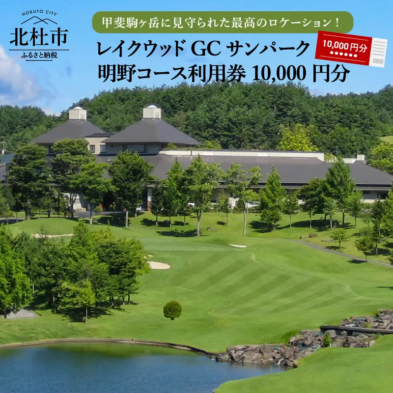 「レイクウッドGC　サンパーク明野コース」利用券10,000円分 [h017]