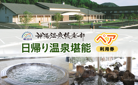 神湯温泉倶楽部 日帰り温泉タオル付入浴券と食事券 2名様分 