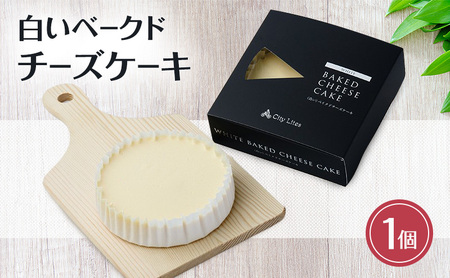 チーズケーキ 白いベークド 1個 チーズケーキ