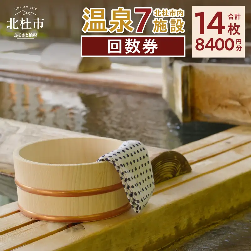 北杜市内温泉7施設周遊可能 回数券 [h075]
