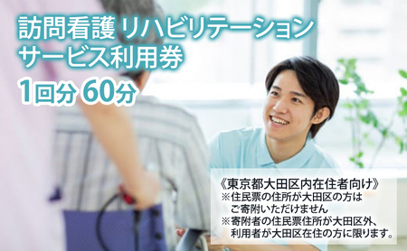 訪問看護 リハビリテーション サービス利用券 1回分 60分 クーポン 電子 健康の維持増進 サポート 介護指導 東京都 大田区 田園調布 蒲田 千鳥町