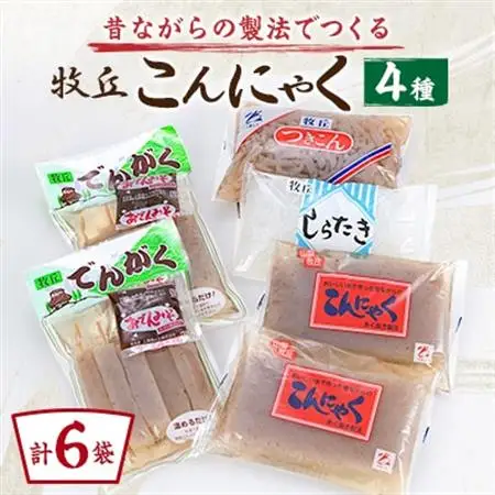 昔ながらの製法でつくる牧丘こんにゃく お手軽お試しセット　計6袋【1657782】