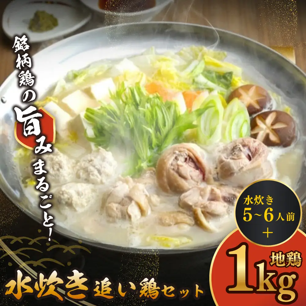 Z08-38 上田商店「水炊き」・はかた地どり追い鶏セット 水炊き