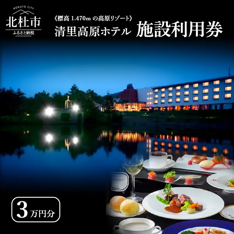 《標高1,470mの高原リゾート》 清里高原ホテル施設利用券30,000円 [h049]