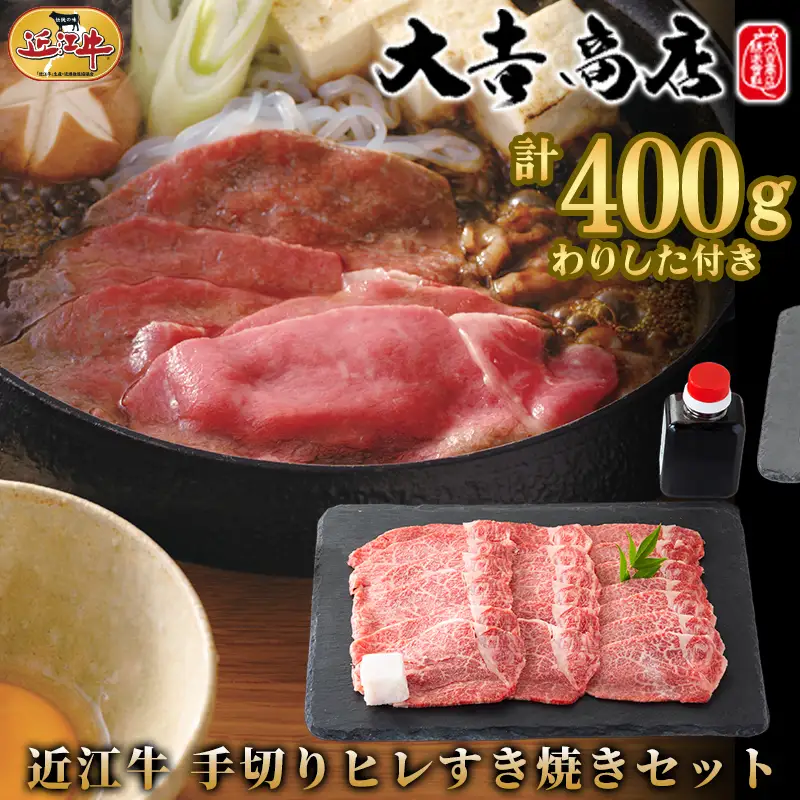 【A-050】大吉商店　近江牛 手切りヒレすき焼きセット　200g×2／計400g 　わりした付き【高島屋選定品】