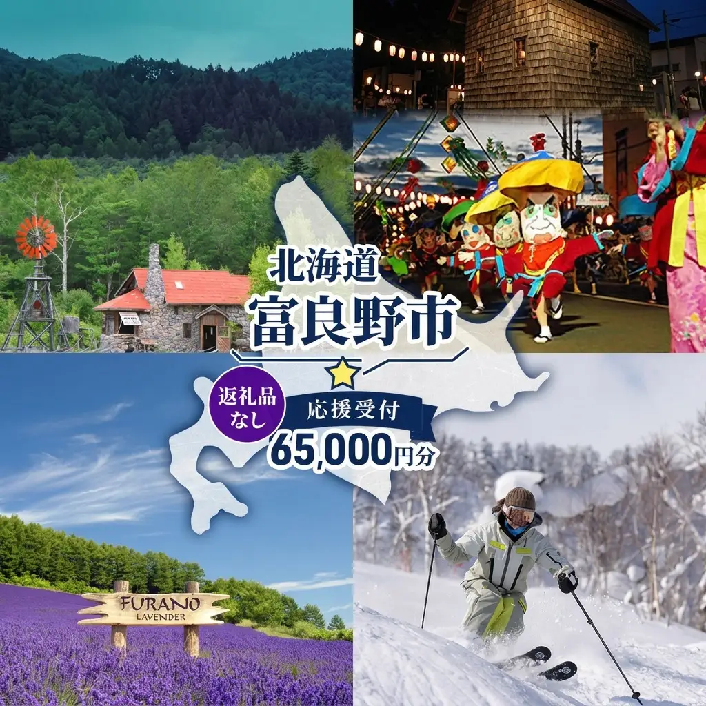 寄附のみ 富良野市 応援受付 寄附のみ【65,000円コース】