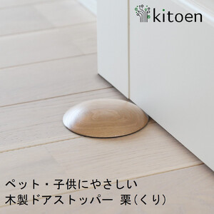 木製ドアストッパー 栗（くり） 室内 おしゃれ 子供 ドア 開閉 防止 ペット 室内ドア 戸当たり 引き戸 木製ドア 換気 指 挟み 防止 隙間 対策 ガード 猫 犬 安全対策 安全グッズ 赤ちゃん ベビー 屋内 扉 滑り止め 滑らない 置くだけ シンプル 賃貸 木製 日本製 kitoen