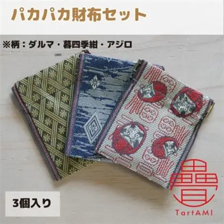 大阪府和泉市　国産　パカパカ財布3個セット　ダルマ・暮四季紺・アジロ　畳　手作り【1680109】