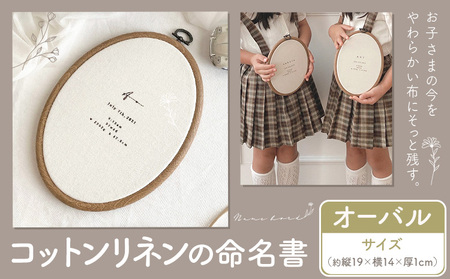 コットンリネン 命名書 オーバル ファブリック ネームボード ベビー ベビー用品 株式会社MARGARET《受注生産のため1～2ヶ月程で発送》千葉県 流山市 記念 赤ちゃん マタニティ お祝い フォト 誕生日 ニューボーンフォト ギフト