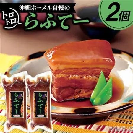 沖縄ホーメル自慢のトロトロらふてー 700g(350g×2P)【配送不可地域：離島】【1680154】