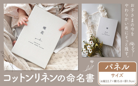 コットンリネン 命名書 パネル ファブリック ネームボード ベビー ベビー用品 株式会社MARGARET《受注生産のため1～2ヶ月程で発送》千葉県 流山市 記念 赤ちゃん マタニティ お祝い フォト 誕生日 ニューボーンフォト ギフト