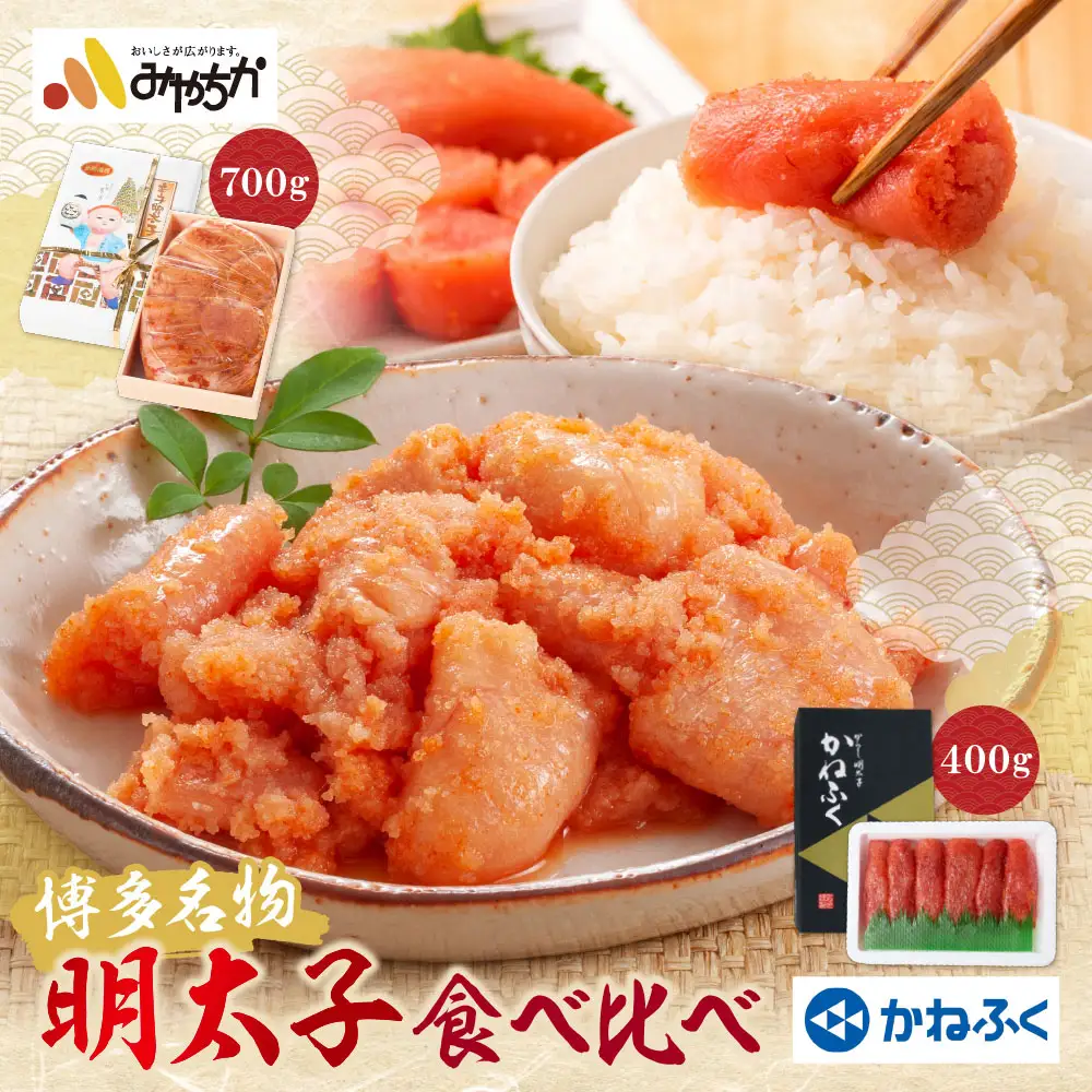 Z08-43 博多名物明太子食べ比べ【かねふく特切400ｇ・宮近700ｇ】明太子