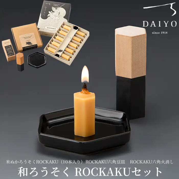【L-951】大與　和ろうそく ROCKAKUセット　～米ぬかろうそくROCKAKU（10本入り）・ROCKAKU六角豆皿・ROCKAKU六角火消しカエデ～［高島屋選定品］