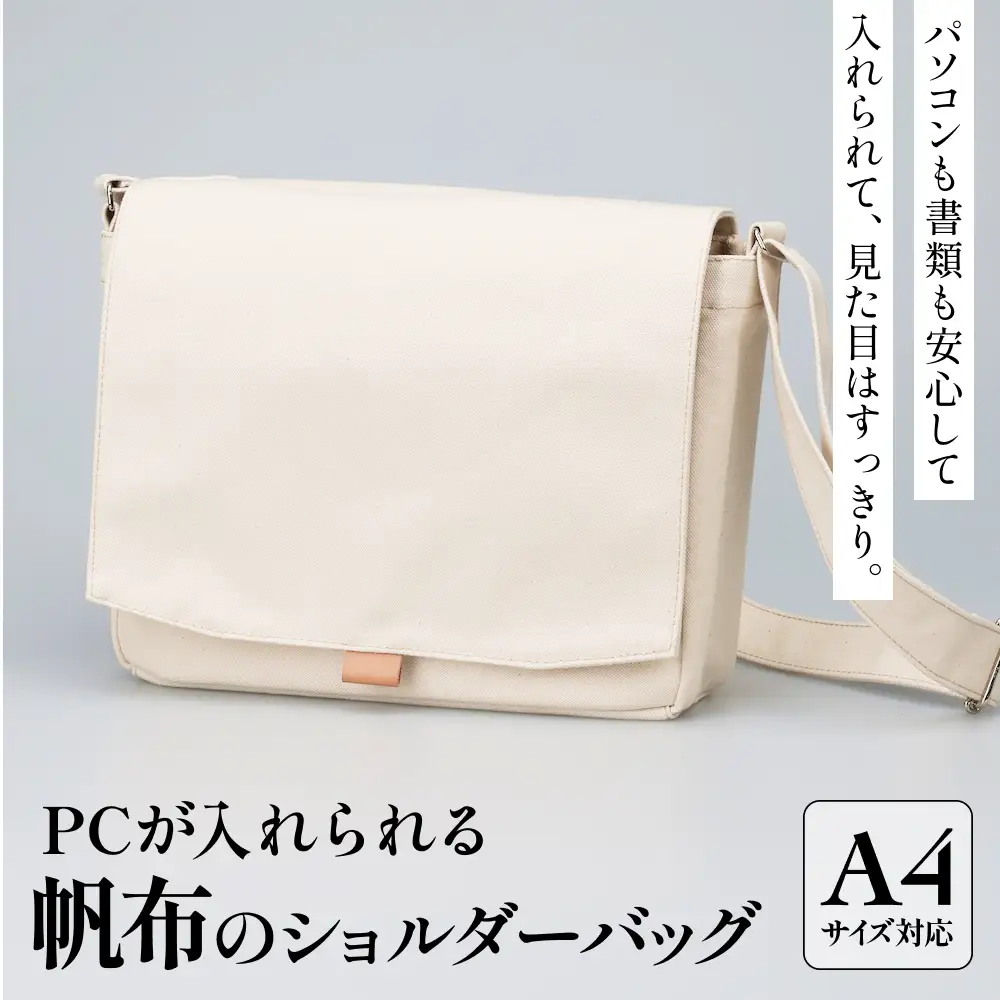 PCが入れられる帆布のショルダーバッグ メンズ レディース 斜めがけ a4 富山県 氷見市