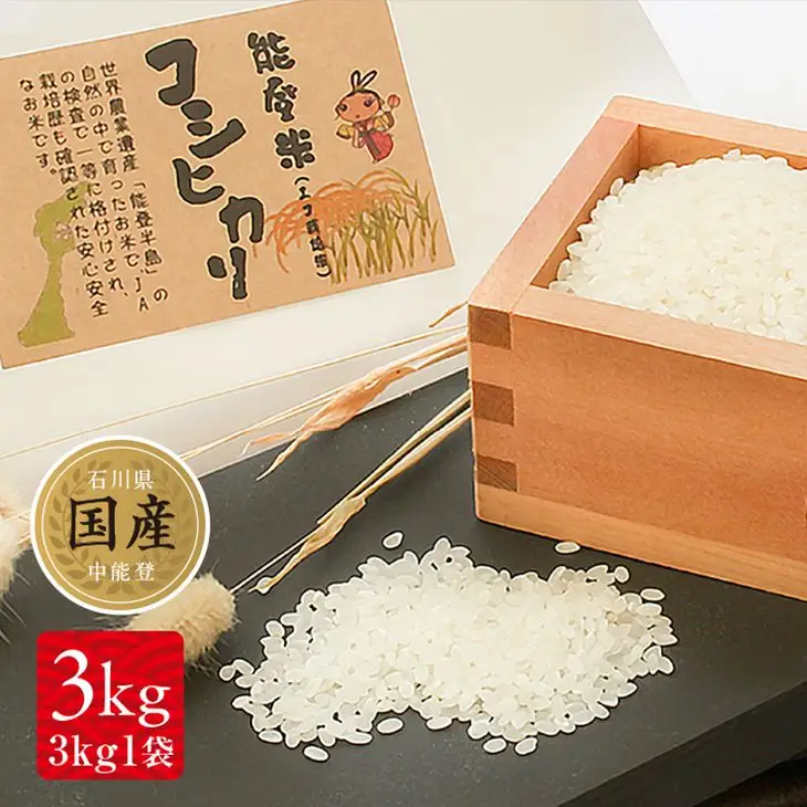 米 能登米 コシヒカリ 3kg