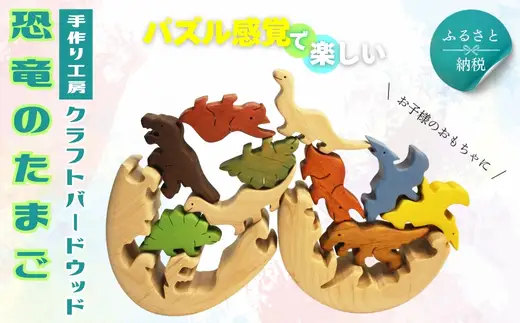 恐竜のたまご 木製パズルセット