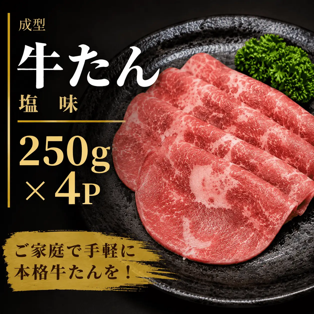 成型 牛たん 塩味 1kg /  和牛 牛 肉 たんタン 【ttru038A】