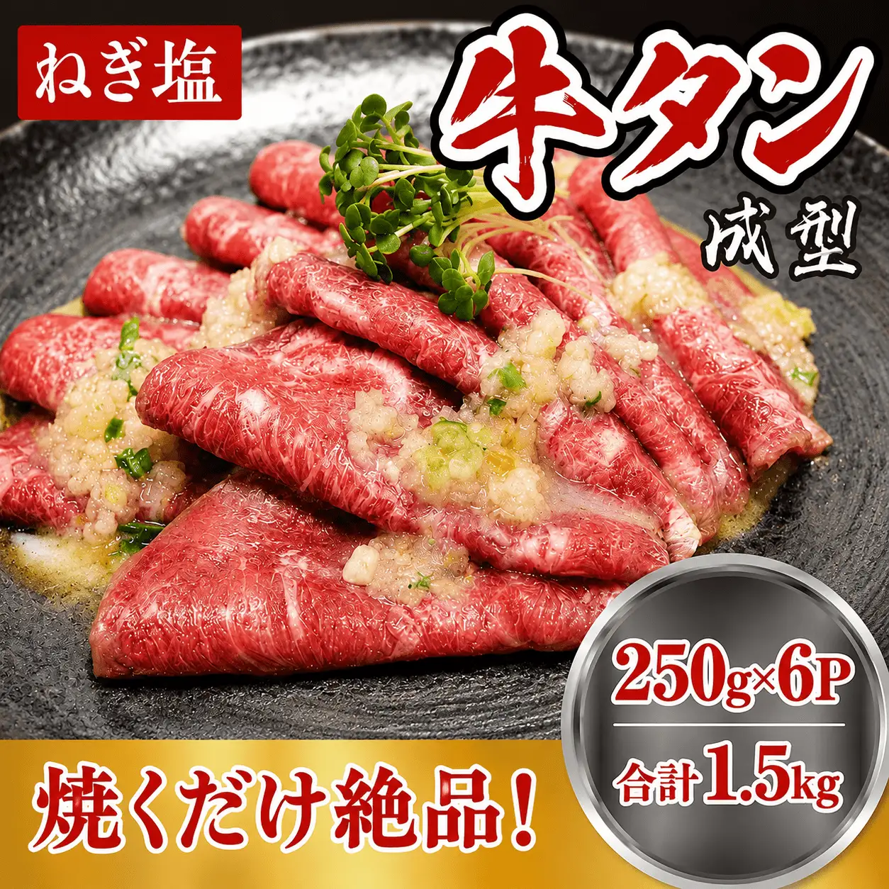 成型 牛たん ネギ塩 1.5kg /  和牛 牛 肉 たんタン 【ttru036A】