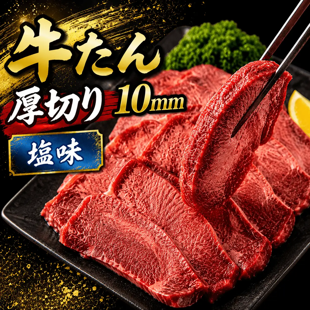 牛たん 厚切り １０ｍｍ 塩味 1kg  /  和牛 牛 肉 たんタン 【ttru017A】