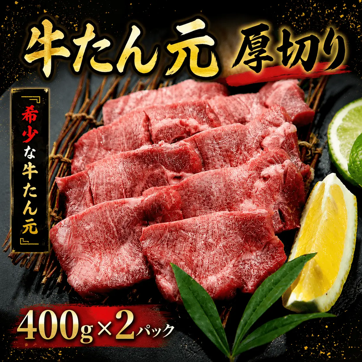牛タン 牛たん元　厚切り 800g【ttru023B】