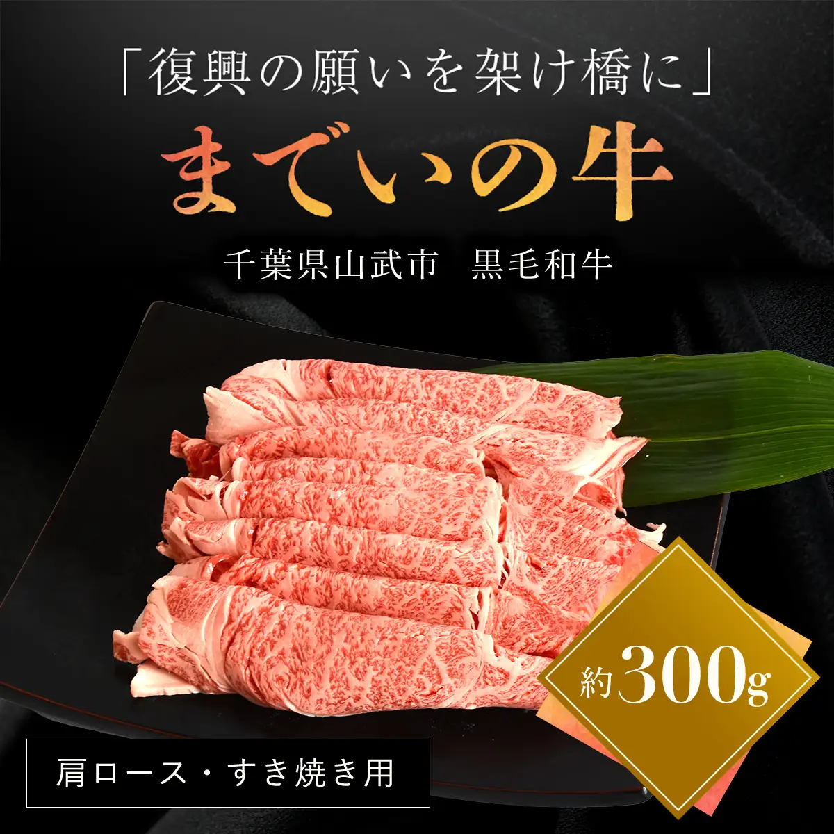  【約300g・肩ロース・すき焼き用】山武牛「までいの牛」 ITTAK008