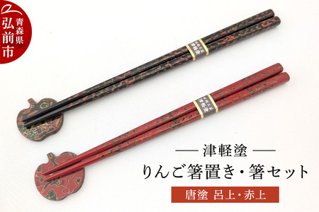 箸 箸置き りんご箸置き・箸 セット 唐塗 呂上・赤上 工芸品 漆器 津軽塗