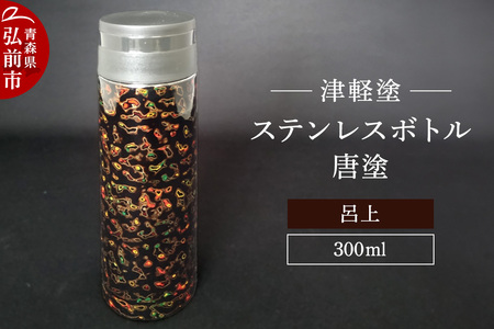 水筒 ステンレスボトル 300ml 唐塗 呂上 工芸品 漆器 津軽塗