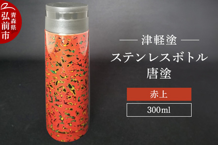 水筒 ステンレスボトル 300ml 唐塗赤上 工芸品 漆器 津軽塗