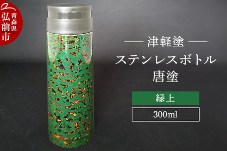 水筒 ステンレスボトル 300ml 唐塗緑上 工芸品 漆器 津軽塗