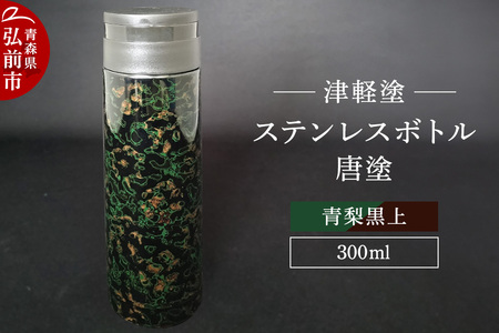 水筒 ステンレスボトル 300ml 唐塗青梨黒上 工芸品 漆器 津軽塗