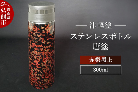 水筒 ステンレスボトル 300ml 唐塗 赤梨黒上 工芸品 漆器 津軽塗